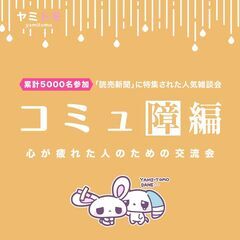 ⭐現在29名⭐【コミュ障&仕事が辛い編】コミュニケーション練習会⭐最大30名⭐🌿ヤミトモ🌿♡1ドリンク付き♡ の画像