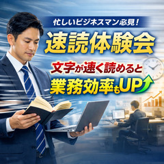 【誰でも楽しく楽に身につく速読 】楽読体験セミナー