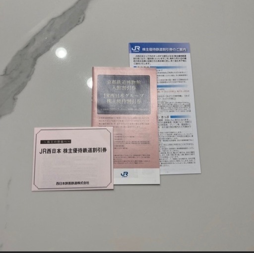 ＪＲ西日本株主優待鉄道割引券