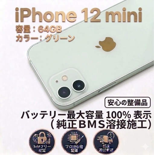 お話中　
iPhone 12 mini 64GB グリーン｜純正BMS移植・バッテリー100% 完動品