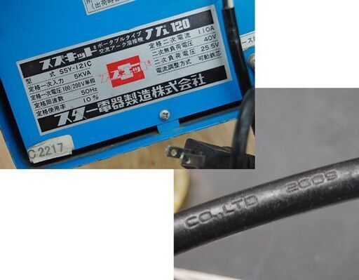 SUZUKID アーク溶接機 SSY-121C NOVA-120 100V/200V 50Hz専用 ブルー 通電確認済み スズキッド ノヴァ 札幌市 清田区 平岡