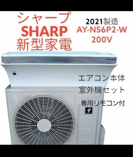 冷暖房　大型エアコン　SHARP AY-N56P2-W