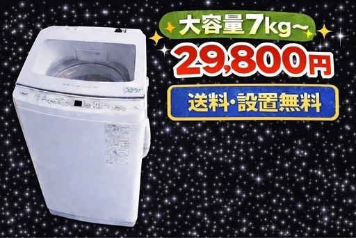 3708 ⭐️買い替えOK⭐️設置まで対応　新生活応援　大型洗濯機　7㌔〜　買い替え大歓迎