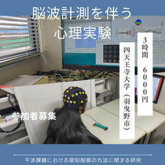 脳波計測を伴う心理学の調査の被験者募集