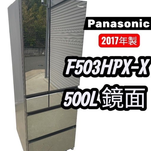 ✨【美品・鏡面仕上げ】Panasonic 冷蔵庫 NR-F503HPX-X 2017年製 500L 大容量✨フレンチドア✨