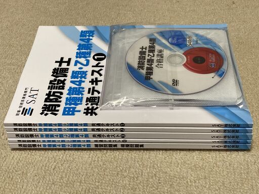 消防設備士 甲4／乙4 DVD＆テキスト（合格実績あり）