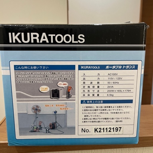 育良精機　ポータブルトランス