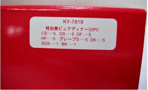 【未使用保管品】 桂由美 カトラリー セット ピュアディナー KY-7819 スプーン フォーク ナイフ ステンレス ギフト　YUMI KATSURA　1191ZS