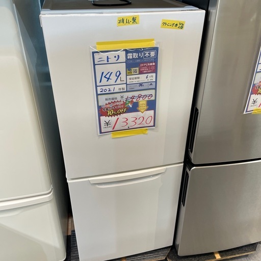 配達可【ニトリ】冷蔵庫149L☆2021年製 クリーニング済み/6ヶ月保証 
