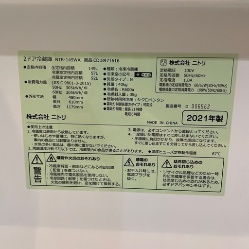 配達可【ニトリ】冷蔵庫149L★2021年製 クリーニング済み/6ヶ月保証付き★100Lクラス【管理番号0406】野