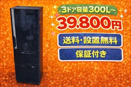 3748 ⭐️色・メーカーご相談可能⭐️ 設置まで対応　新生活応援　3ドア　大型冷蔵庫　270L〜400L 買い替え　