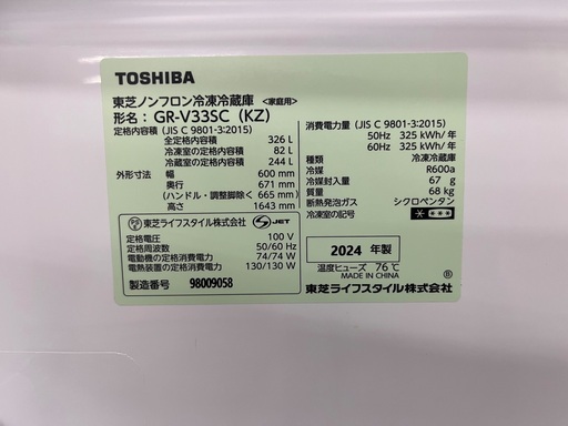 ◇ドリーム尼崎1号館◇【ジモティー割引対象商品】3ドア冷蔵庫 東芝 GR-V33SC 326L 2024年製