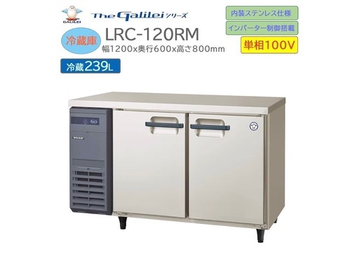 2024年新品購入 フクシマガリレイ 冷蔵コールドテーブル LRC-120RM