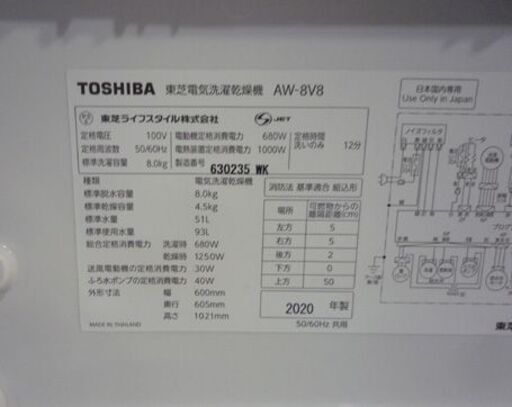 TOSHIBA 8.0kg 全自動洗濯乾燥機 AW-8V8 ZABOON 白 2020年製 東芝 洗濯機 乾燥機 新生活 札幌市東区 新道東店