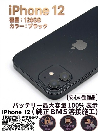 iPhone 12 128 GBブラック　純正バッテリー100%傷ありのため特価！