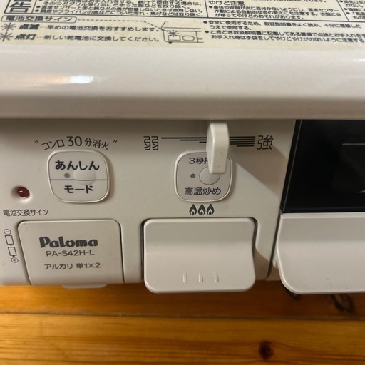 ガス台　　パロマ　ホワイト