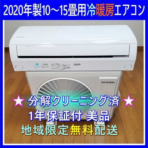 ⭕️2020年製アイリス10～15畳用エアコン✓工事可✓1年保証付✓分解 
