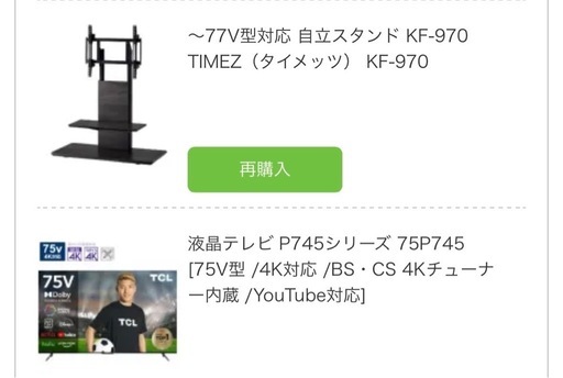 TCL 75インチ4Kテレビ（テレビ台付12万）