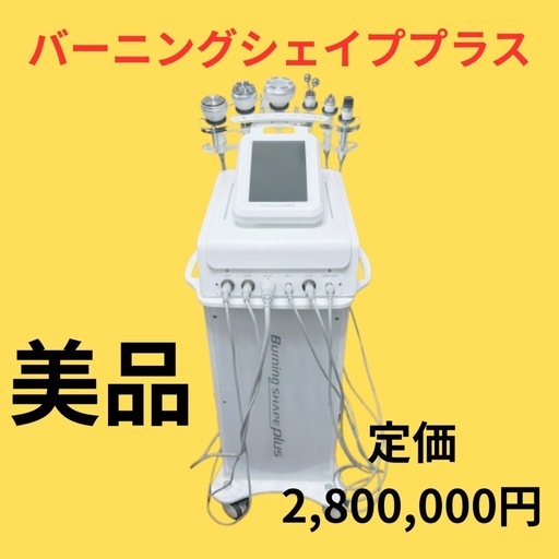 4/30まで！業務用エステマシン【バーニングシェイププラス】