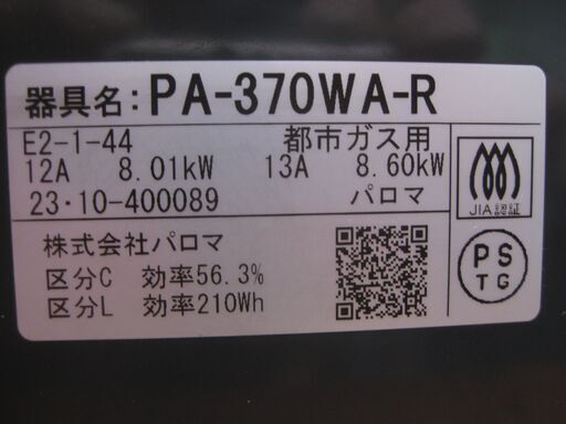 ★パロマ ガステーブル  PA-370WA-R  エブリシエフ   ブラックプラチナ   都市ガス   ２０２３年製    美品