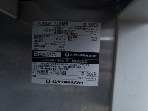 台下冷蔵庫　ホシザキ1500×600