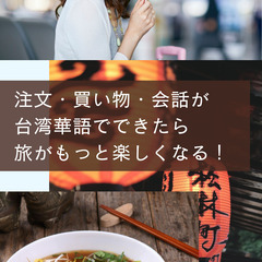 「0から学ぶ台湾華語」2026年5月16日（土）開講 新宿駅徒歩4分　生徒募集中！の画像