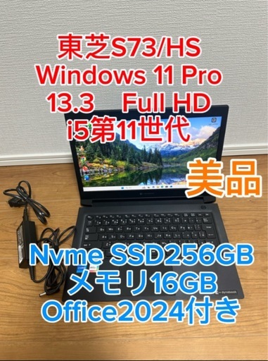 超美品 東芝 S73/HS i5 16GB 256GB フルHD Office 2024