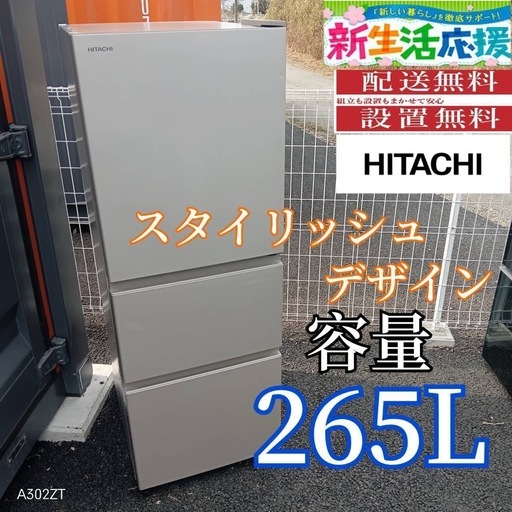 A0K2H8 　日立　人気モデル　スタイリッシュ　大型冷蔵庫　265L