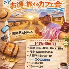 お得に旅するカフェ会✈️