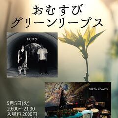 刺さる歌と揺れる音 おむすび&グリーンリーブス 5/5