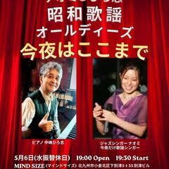 ナオミ&ひろ志の昭和歌謡＋オールディーズ 今夜はここまで …