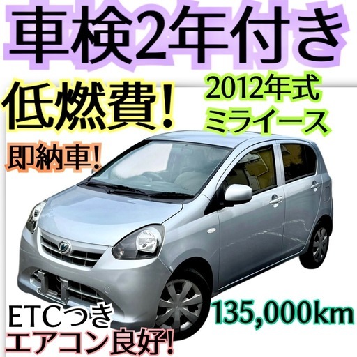 即納車?車検2年付き✨点検整備付き?️超低燃費?ダイハツミライース 