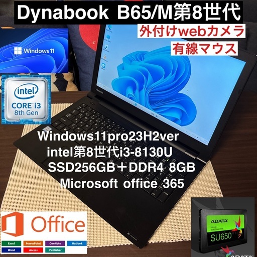 DynabookB65/M第8世代i3-8130USSD256GBカスタム仕様オフィス/webカメラ