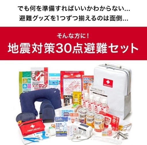 【新品】防災グッズ 地震対策30点避難セット