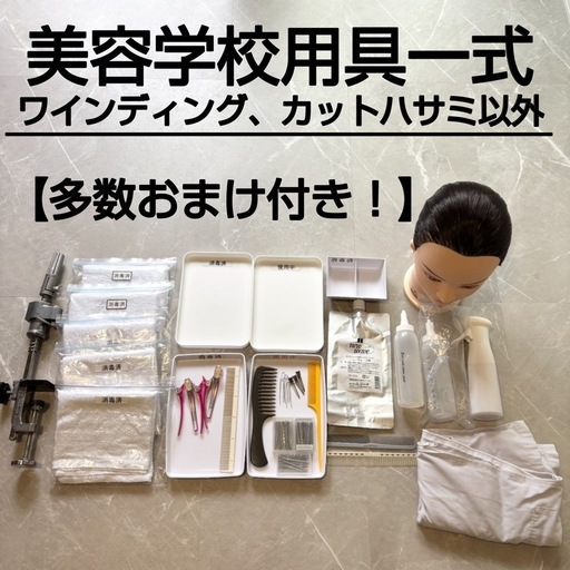 【多数おまけ付！】 美容師 国家試験 セット オールウェーブ カット 用具 一式