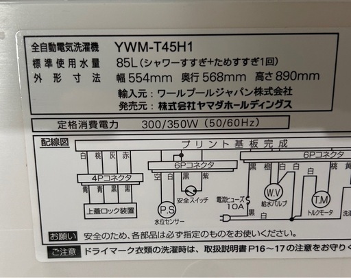 洗濯機　ヤマダ電機ブランド　YWM-T45H1　ホワイト　2021年式　4.5㎏
