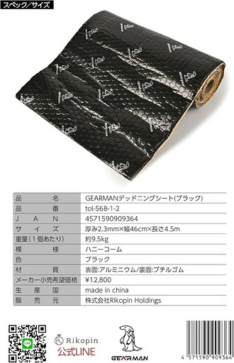 未使用
GEARMANデッドニングシート