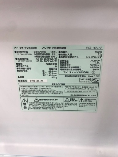 冷蔵庫　アイリスオーヤマ　162L　2022年製　＊36