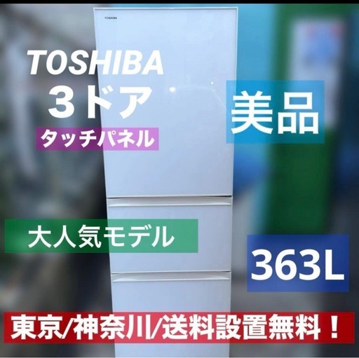 ⭐︎TOSHIBA/大型冷蔵庫/ガラストップ/タッチパネル/美品/設置無料
