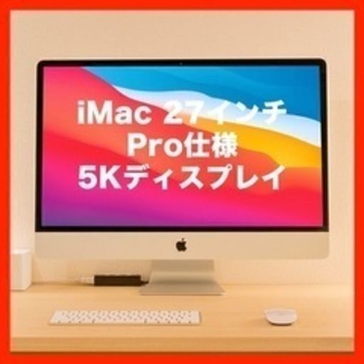 【値下げ美品2】iMac(Pro仕様) (Retina 5K, 27インチ）
