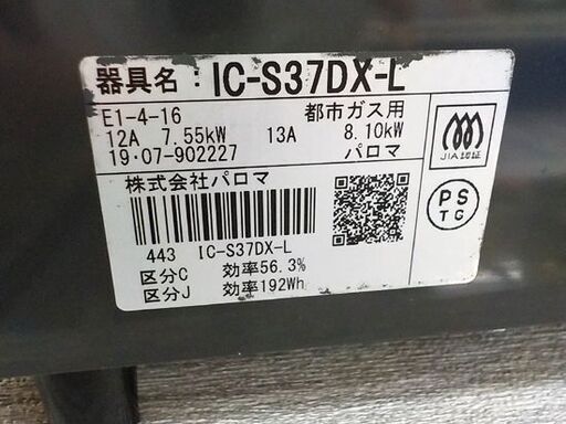 ガステーブル 都市ガス用 パロマ IC-S37DX-L 2019年製 左強火 水無し片面焼グリル ガスコンロ 西岡店