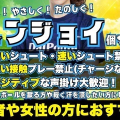 本日開催❗️『エンジョイ個サル』