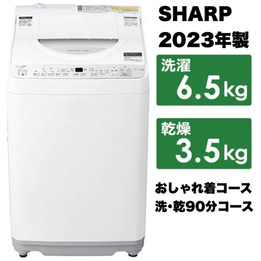 【超美品‼️】シャープ 2023年製 6.5/3.5kg縦型洗濯乾燥機 洗濯機 洗･乾90分コース シルバー♪