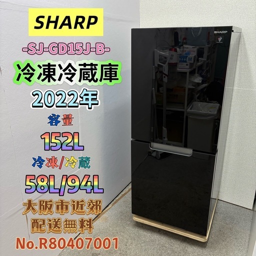 ⭐️SHARP⭐️冷凍冷蔵庫 右開き/左開き付け替えタイプ  2022年 152L 大阪市近郊配送無料