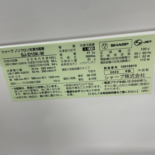 ☆ドリーム荒牧店☆ジモティー割引有☆【クリーニング済み】シャープ/2ドア冷蔵庫/SJ-D15K-W/152L/2023年製/中古品
