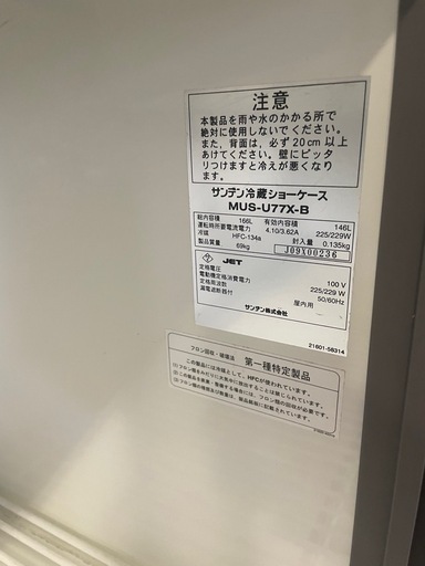 超特価！！サンデン　業務用　冷蔵ショーケース　MUS-U77X-B