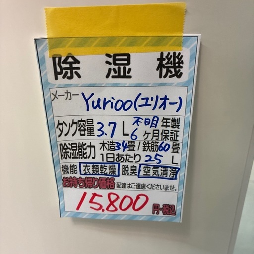 【コンプレッサー式除湿機】【ユリオー】 クリーニング済/6ヶ月保証付き【管理番号10704】 横