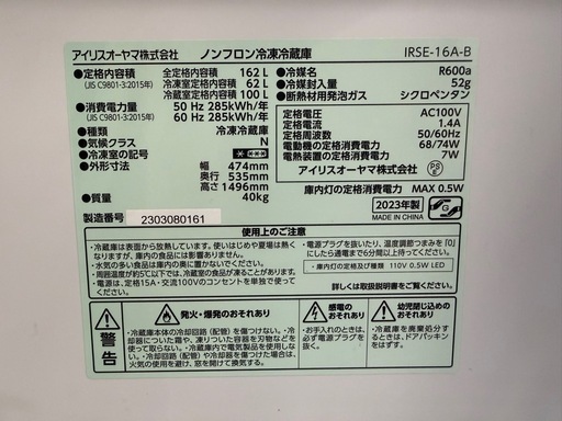 アイリスオーヤマ　ノンフロン冷凍冷蔵庫　IRSE-16A-B 2023年　162L