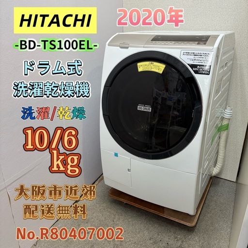 ⭐️HITACHI⭐️ドラム式洗濯乾燥機 2020年 10/6kg 大阪市近郊配送無料