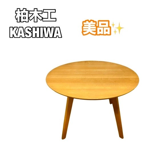 KASHIWA 柏木工　ラウンドテーブル ソフィー　ナラ材　ダイニングテーブル